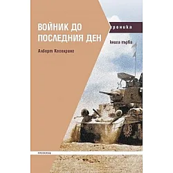 Войник до последния ден (Книга първа)
