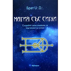 Магия със сигли. Създайте свои символи за постигане на успех