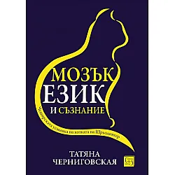 Мозък, език и съзнание