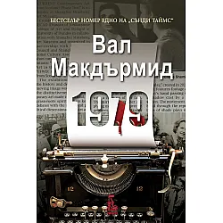 1979 (Али Бърнс 1)