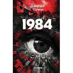 1984 (Червени корици, издание 2024 г.) - Хеликон