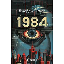 1984 (Сиви меки корици, издание 2024 г.) - Хеликон