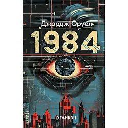 1984 (Сиви твърди корици, издание 2024 г.) - Хеликон