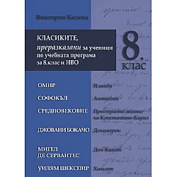 Класиките,  преразказани за ученици по учебната програма з 8. клас