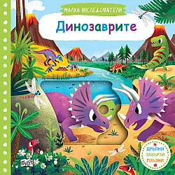 ДИНОЗАВРИТЕ