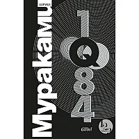 1Q84 (Обновено издание)