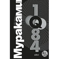 1Q84 (Обновено издание)