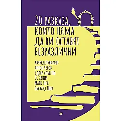 20 разказа, които няма да ви оставят безразлични