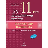 20 тематични теста по български език и литература за 11. клас. Учебна програма 2023/2024 (Регалия 6)