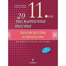 20 тематични теста по български език и литература за 11. клас. Учебна програма 2023/2024 (Регалия 6)