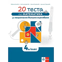 20 теста по математика за национално външно оценяване в 4. клас. Учебна програма 2024/2025 (Клет)