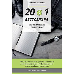 20 в 1 бестселъра по финансова грамотност