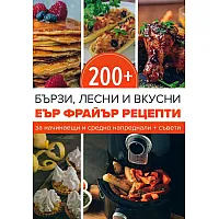 200+ еър фрайър рецепти + съвети
