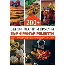 200+ еър фрайър рецепти + съвети