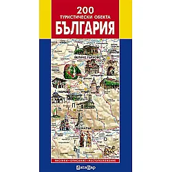200 туристически обекта в България