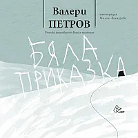 Бяла приказка