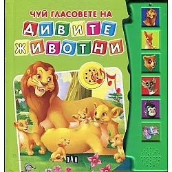 Чуй гласовете на дивите животни
