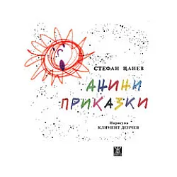 Анини приказки, десето издание