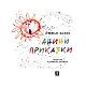 Анини приказки, десето издание