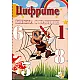 Цифрите. Книжка с шаблони