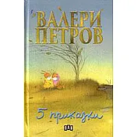 5 приказки