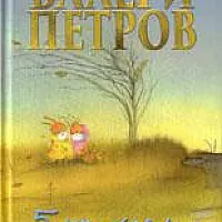 5 приказки