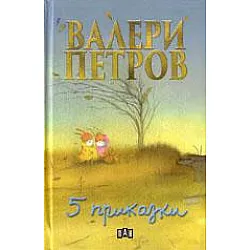 5 приказки