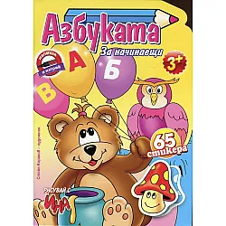 Азбуката за начинаещи + 65 стикера