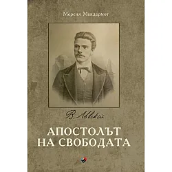 Апостолът на Свободата