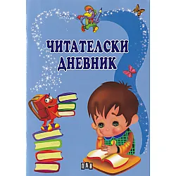 Читателски дневник/ за момчета - син