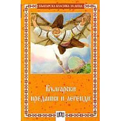 Български предания и легенди
