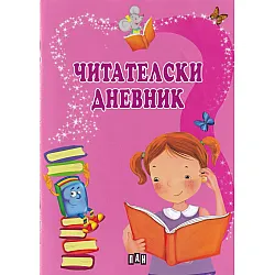Читателски дневник розов