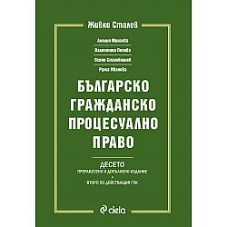 Българско гражданско процесуално право/ Десето преработено и допълнено издание