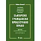 Българско гражданско процесуално право/ Десето преработено и допълнено издание