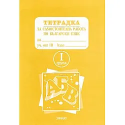 Тетрадка за самостоятелна работа по математика за 3 кл.1гр.