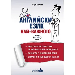 Английски език. Най-важното, A1 - C1