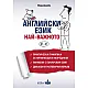 Английски език. Най-важното, A1 - C1