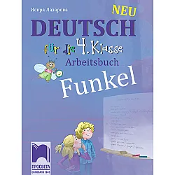 FUNKEL Neu. работна тетрадка по немски език за 4. клас