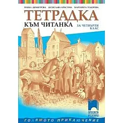 Тетрадка към читанка за 4. клас по новата програма