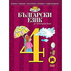 Български език за 4. клас