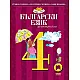 Български език за 4. клас