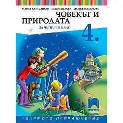 Човекът и природата за 4. клас
