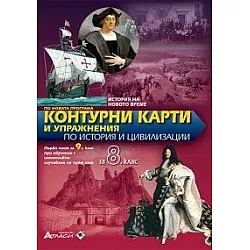 Контурни карти и упражнения по история и цивилизация за 8 клас