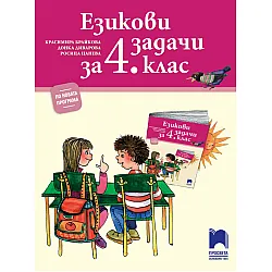 Езикови задачи за 4. клас