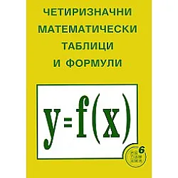 Четиризначни математически таблици и формули