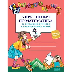 Вълшебното ключе. Упражнения по математика за целодневно обучение и самоподготовка вкъщи за 4. клас