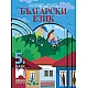 Български език за 5. клас