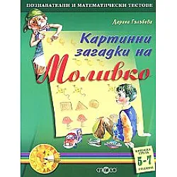 Картинни загадки на Моливко.Кн.3 5-7 години