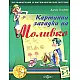 Картинни загадки на Моливко.Кн.3 5-7 години