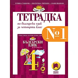 Тетрадка №1 по български език за 4. клас